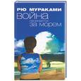 russische bücher: Мураками Р. - Война начинается за морем