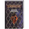 russische bücher: Хемингуэй Э. - Опасное лето