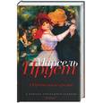 russische bücher: Пруст М. - Обретенное время