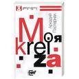 russische bücher: Пастернак А. - Моя Kreiza