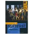 russische bücher: Вергилий - Буколики. Георгики. Энеида. (Вергилий)