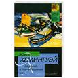 russische bücher: Хемингуэй Э. - За рекой, в тени деревьев