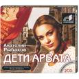 : Рыбаков А. - Дети Арбата. Аудиокнига. МР3. 2CD