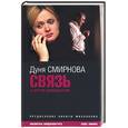 russische bücher: Смирнова Д. - Связь: киносценарии