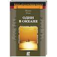 russische bücher: Йенс Р. - Одни в океане