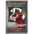 russische bücher: Денежкина И. - Герои моего времени. Перезагрузка