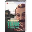 russische bücher: Хруцкий Э. - Тени в переулке