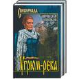 russische bücher: Шишков В. - Угрюм-река Том 1,2