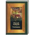 russische bücher: Рубцов - Стихотворения. Николай Рубцов
