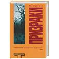 russische bücher: Паланик Ч. - Призраки