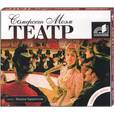: Моэм С. - Театр (аудио-книга)