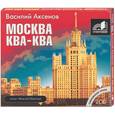 : Аксенов В. - Москва ква-ква. Аудиокнига. МР3. 2CD
