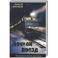 russische bücher: Булгаков А. - Ночной поезд