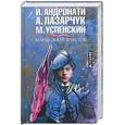 russische bücher: Андронати И. - Марш экклезиастов