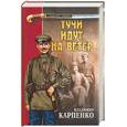 russische bücher: Карпенко В. - Тучи идут на ветер