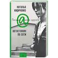 russische bücher: Кириченко Н - Автостопом по сети