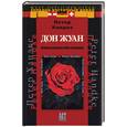 russische bücher: Хандке П - Дон Жуан