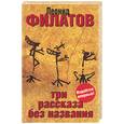 russische bücher: Филатов - Три рассказа без названия