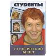 russische bücher: Кондратьев И. - Студенты: Студенческий билет