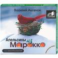 : Аксенов - Апельсины из Марокко. Аудиокнига MP3