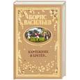 russische bücher: Васильев - Картежник и бретер…: Скобелев. Картежник и бретер…: Романы