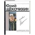 russische bücher: Щекочихин Ю. - С любовью
