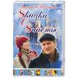 russische bücher: Полякова Л. - Sказка о Sчастье