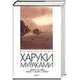 russische bücher: Мураками х. - Охота на овец. Dance. Dance. Dance