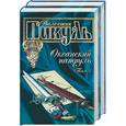 russische bücher: Пикуль - Океанский патруль1, 2 т Пикуль (золото) подарочный