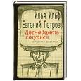 russische bücher: Ильф И. Петров Е. - Двенадцать стульев