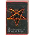 russische bücher: Висенте Э. - Оккультные корни "Кода да Винчи"