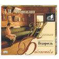 : Фонвизин Д. - Недоросль. Аудиокнига MP3