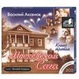 : Аксенов В. - Московская сага. Книга третья. Аудиокнига. МР3. 2CD