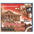 : Аксенов В. - Московская сага. Книга вторая. Аудиокнига. МР3. 2CD