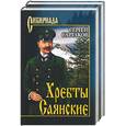 russische bücher: Сертаков - Хребты Саянские Т. 1,2