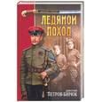 russische bücher: Петров-Бирюк - Ледяной поход