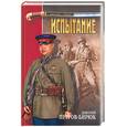 russische bücher: Петров-Бирюк - Испытание