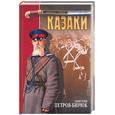russische bücher: Петров-Бирюк - Казаки