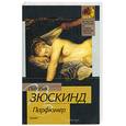 russische bücher: Зюскинд П. - Парфюмер