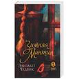 russische bücher: Чедвик - Зимняя мантия