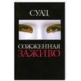 russische bücher: Суад - Сожженная заживо. Документальная повесть