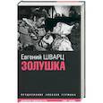 russische bücher: Шварц Е. - Золушка: киносценарии
