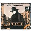 : Достоевский - Идиот. Читает Александр Москалин. Аудиокнига. МР3. 2CD