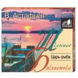 : Астафьев - Царь-рыба. Аудиокнига. MP3. 2CD
