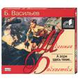 : Васильев Б. - А зори здесь тихие…  Аудиокнига CD mp3