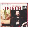 : Золя Э. - Страница любви. Аудиокнига. MP3. 2CD