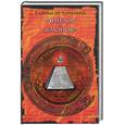 russische bücher: Бедю - Тайные источники "Ангелов и демонов"