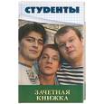 russische bücher: Кондратьев - Студенты: Зачетная книжка