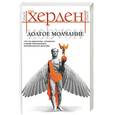 russische bücher: Херден - Долгое молчание