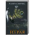 russische bücher: Санчес - Последнее послание из рая